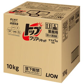 ライオン　トップ　クリアリキッド　業務用　10kg　1箱 【送料無料】