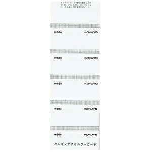 【お取寄せ品】 コクヨ ハンギングフォルダーカード 白 H−58W 1パック(50片)
