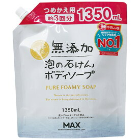 【お取寄せ品】 マックス　無添加　泡の石けんボディソープ　つめかえ用　大容量　1350mL　1個