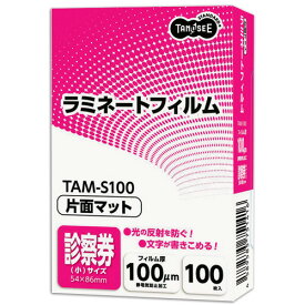 TANOSEE　ラミネートフィルム　マットタイプ（片面つや消し）　診察券（小）サイズ　100μ　1パック（100枚）