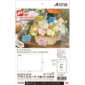 エーワン　POP　REVOLUTION　プライスカード［各種プリンタ兼用］　白無地　A4　8面　大　51574　1冊（10シート）