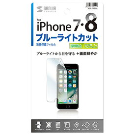 サンワサプライ　iPhone7用ブルーライトカット液晶保護指紋防止光沢フィルム　PDA−FIP63BC　1枚