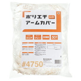 川西工業　ポリエチアームカバー　エコノミー　クリア　4750　1パック（50枚）