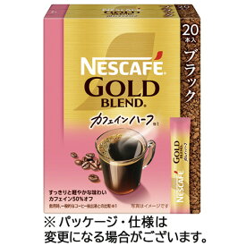 ネスレ　ネスカフェ　ゴールドブレンド　カフェインハーフ　スティック　ブラック　1箱（20本）