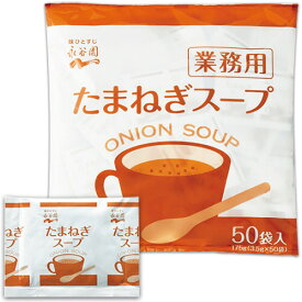 永谷園　たまねぎスープ　業務用　3.5g／食　1パック（50食）