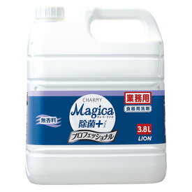 ライオン　CHARMY　Magica　除菌プラス　プロフェッショナル　無香料　業務用　3.8L　1本