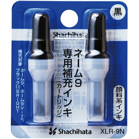 シヤチハタ　Xスタンパー　補充インキカートリッジ　顔料系　ネーム9専用　黒　XLR－9N　1パック（2本）