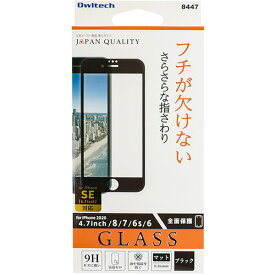 【お取寄せ品】 オウルテック　iPhone　SE（第2世代）／8／7／6s対応　液晶画面保護強化ガラス　マット　ブラック　OWL−GPIC47F−BAG　1枚