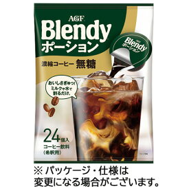 味の素AGF　ブレンディ　ポーション　濃縮コーヒー　無糖　1パック（24個）