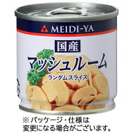 明治屋　MY　国産マッシュルーム　ランダムスライス　85g　1缶