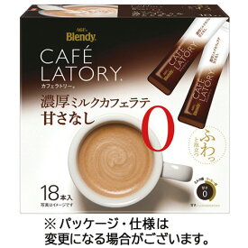 味の素AGF　ブレンディ　カフェラトリー　スティック　濃厚ミルクカフェラテ甘さなし　1箱（18本）