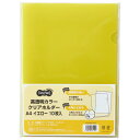 TANOSEE　高透明カラークリアホルダー　A4　イエロー　1パック（10枚）