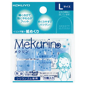 コクヨ　リング型紙めくり（メクリン）　L　透明ブルー　メク－22TB　1パック（5個）