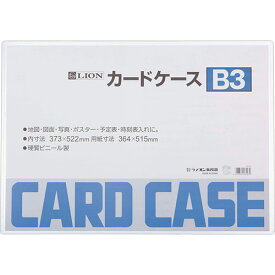 ライオン事務器　カードケース　硬質タイプ　B3　PVC　1枚