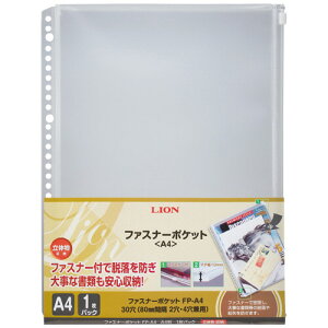 ライオン事務器 ファスナーポケット A4タテ 2・4・30穴 マチ付 FP−A4 1枚