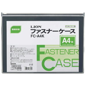 ライオン事務器 ファスナーケース 軟質・オレフィンシート製 A4 FC−A4K 1枚