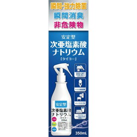 大洋製薬　安定型次亜塩素酸ナトリウム　タイヨー　350ml　1本