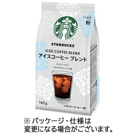 ネスレ　スターバックス　アイスコーヒー　ブレンド　140g（粉）　1袋