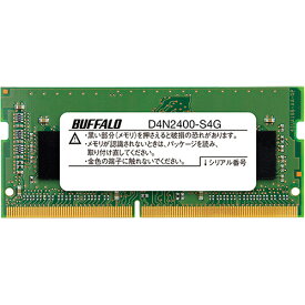 【お取寄せ品】 バッファロー　PC4－2400対応　260ピン　DDR4　SDRAM　SO－DIMM　4GB　MV－D4N2400－S4G　1枚 【送料無料】