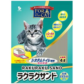 【お取寄せ品】 新東北化学工業　猫砂　フォーキャット　ラクラクサンド　4L　1パック