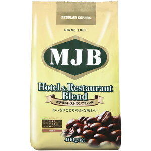 MJB　ホテル＆レストランブレンド　レギュラー　400g（粉）　1袋