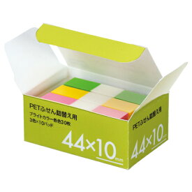TANOSEE　PETふせん　詰替用　44×10mm　ブライトカラー3色　1パック（10パッド）