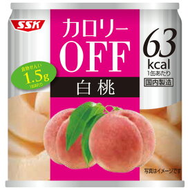 清水食品　SSK　カロリーOFF　白桃　185g　1缶