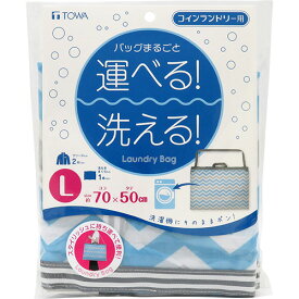 【お取寄せ品】 東和産業　コインランドリー用ランドリーバッグ　L　1個