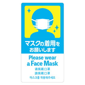 【お取寄せ品】 ササガワ　注意喚起ステッカー　マスクの着用　24－546　1枚