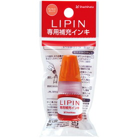 【お取寄せ品】 シヤチハタ　LIPIN（リピン）　専用補充インキ　サンセットオレンジ　5ml　XL－LSR5－SO　1個