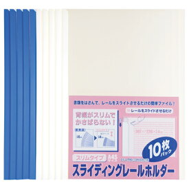 ビュートン　スライディングレールホルダー　スリムタイプ　A4タテ　10枚収容　ブルー　PSR−A4SS−B10　1パック（10冊）