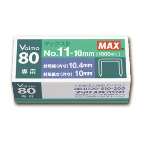 マックス　ホッチキス針　VAIMOシリーズ　50本連結×20個入　No．11−10MM　1箱