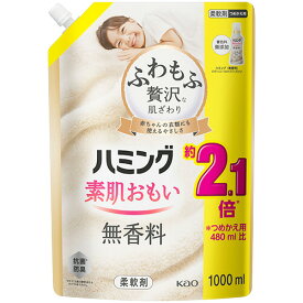 花王　ハミング　素肌おもい　無香料　つめかえ用　1000mL　1パック