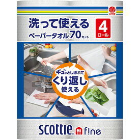 日本製紙クレシア　スコッティファイン　洗って使えるペーパータオル　70カット／ロール　1パック（4ロール）