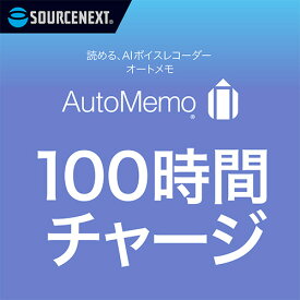 【お取寄せ品】 ソースネクスト　AutoMemo（オートメモ）　100時間チャージ（通常版）　0000295510　1台 【送料無料】