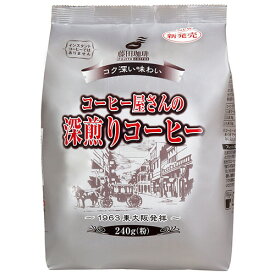 藤田珈琲　コーヒー屋さんの深煎りコーヒー　240g（粉）　1袋