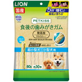 【お取寄せ品】 ライオン　PETKISS　食後の歯みがきガム　無添加　やわらかタイプ　超小型犬−小型犬用　80g（約30本）　1パック