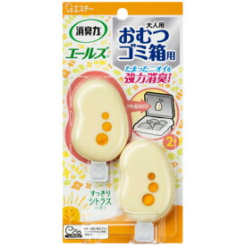【お取寄せ品】 エステー　エールズ　おむつゴミ箱用　すっきりシトラスの香り　3．2mL／個　1パック（2個）