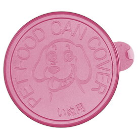 【お取寄せ品】 リッチェル　犬用缶詰のフタ　ピンク　1パック（2個）