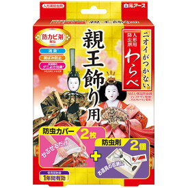 白元アース　人形用防虫剤　ニオイがつかないわらべ　親王飾り用　1箱（2個）