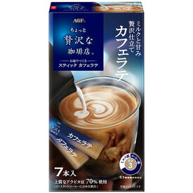 味の素AGF　ちょっと贅沢な珈琲店　スティックカフェラテ　1箱（7本）