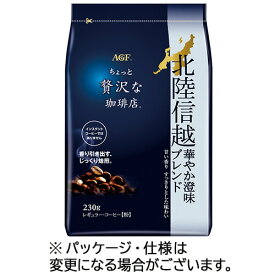 味の素AGF　ちょっと贅沢な珈琲店　レギュラーコーヒー　北陸信越　華やか澄味ブレンド　230g（粉）　1袋