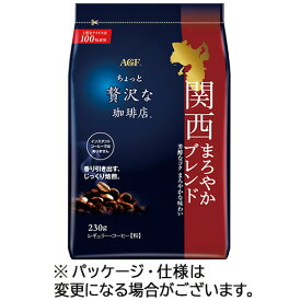 味の素AGF　ちょっと贅沢な珈琲店　レギュラーコーヒー　関西まろやかブレンド　230g（粉）　1袋