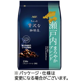 味の素AGF　ちょっと贅沢な珈琲店　レギュラーコーヒー　瀬戸内まろやかブレンド　230g（粉）　1袋