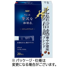 味の素AGF　ちょっと贅沢な珈琲店　スティックブラック　北陸信越　華やか澄味ブレンド　1箱（20本）