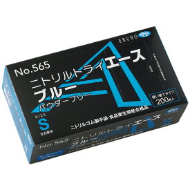 エブノ　ニトリルトライエース　ブルー　パウダーフリー　S　No－565　1箱（200枚）