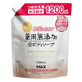 マックス　肌荒れふせぐ薬用無添加泡ボディソープ　大容量詰替　1200ml　1個