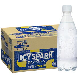 【お取寄せ品】 コカ・コーラ　ICY　SPARK　from　カナダドライ　レモン　ラベルレス　430ml　ペットボトル　1ケース（24本）