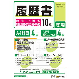 【お取寄せ品】 日本法令　履歴書（厚生労働省履歴書様式例準拠）　A4（A3判2つ折り）　労務12−5E　1パック（10枚）