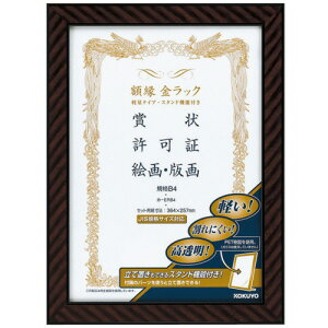【お取寄せ品】 コクヨ 額縁(金ラック) 軽量タイプ スタンド付 規格B4 カ−ERB4 1セット(10枚) 【送料無料】